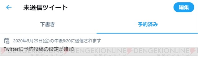 Twitterで予約投稿可能に。設定・編集・削除の方法は？ - 電撃オンライン