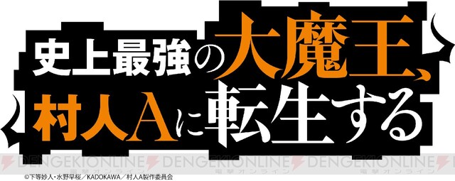 アニメ 史上最強の大魔王 村人aに転生する ティザービジュアル公開 電撃オンライン