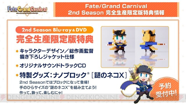 特典は…謎のネコX！ OVA『Fate/Grand Carnival』2nd Season、8月25日発売 - 電撃オンライン