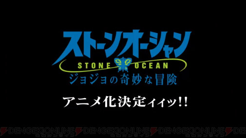 ジョジョの奇妙な冒険 第6部 ストーンオーシャン のアニメ化が決定ィィィィ 電撃オンライン