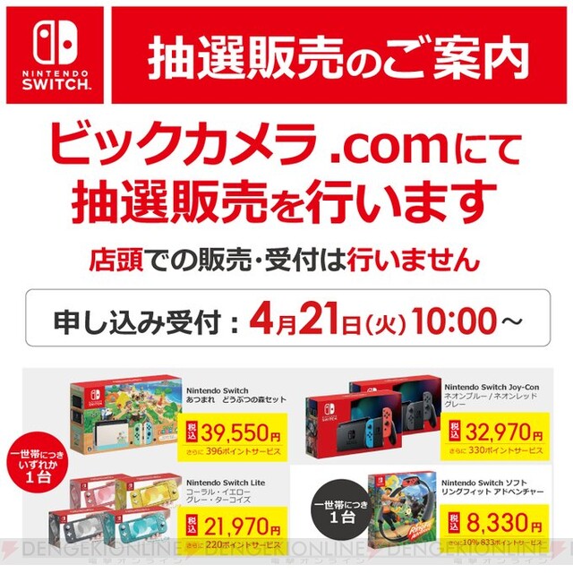 ビックカメラ ニンテンドー スイッチ 抽選