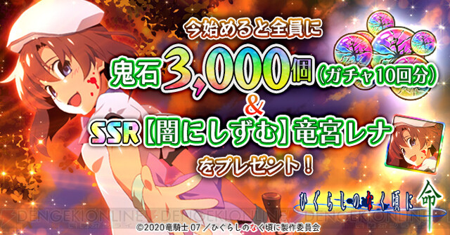 アプリ『ひぐらしのなく頃に 命』配信開始！ 鬼石3,000個＆SSR竜宮レナ