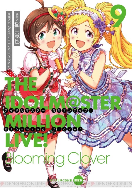 アイドルマスター ミリオンライブ Blooming Clover 9巻発売間近 カバー画像が完成 電撃オンライン