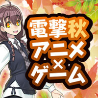 電撃秋アニメ×ゲーム2023