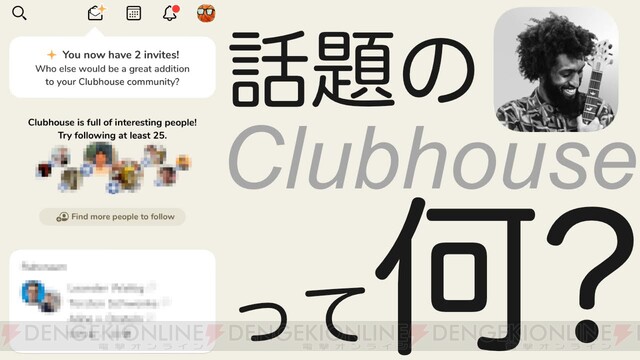 話題のアプリ Clubhouse クラブハウス って何 電撃オンライン