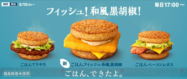 マクドナルドのごはんバーガー新商品は“フィッシュ”！ - 電撃オンライン