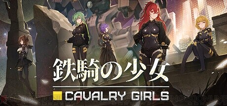 鉄騎の少女 Cavalry Girls』は女の子と拠点を100日守る見下ろし型