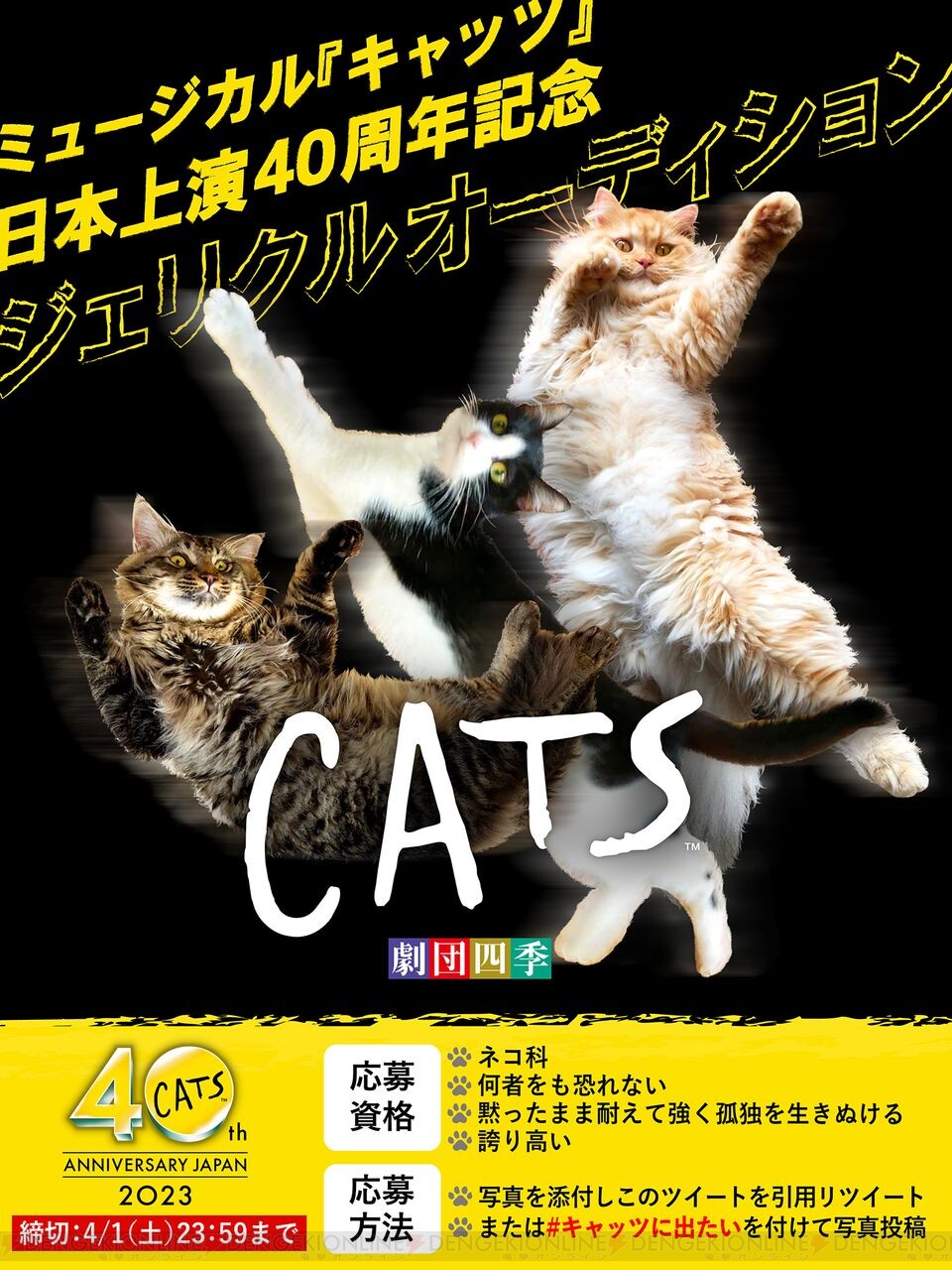 応募条件は誇り高いネコ科！ 劇団四季『キャッツ』日本上映40周年を