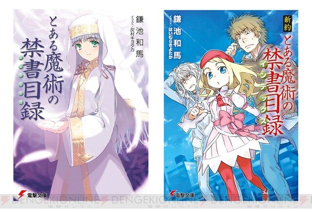 電撃文庫 とある魔術の禁書目録 全24巻が1日限定で無料に 電撃オンライン