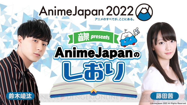 AnimeJapan 2022”AJステージ全42プログラムの最新情報解禁!! - 電撃