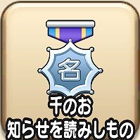 『ドラゴンクエストウォーク』