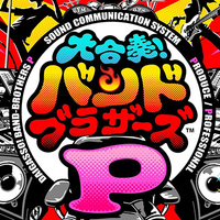 『大合奏!バンドブラザーズP』