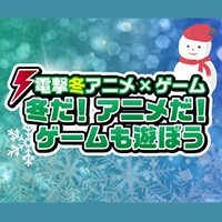 電撃夏アニメ×ゲーム