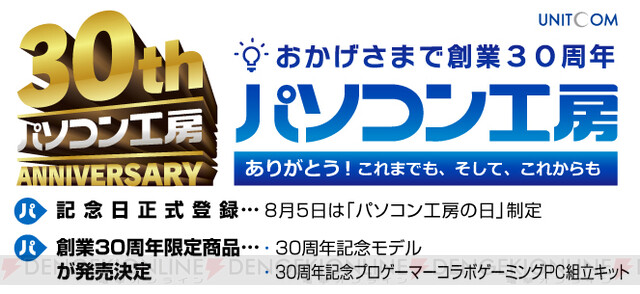 パソコン工房、創業30周年を記念した限定商品発売や期間限定セール”超