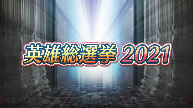 Feヒーローズ 第5回英雄総選挙の結果は 電撃オンライン