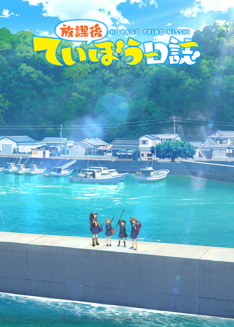 アニメ 放課後ていぼう日誌 放送時期は 電撃オンライン