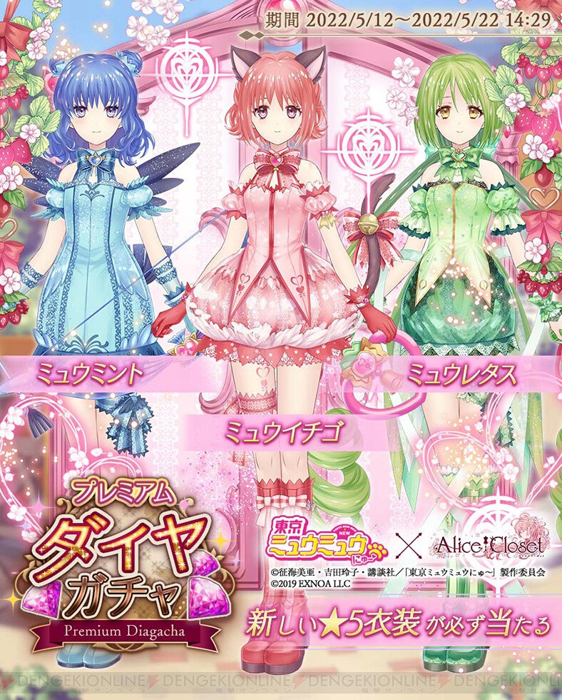 東京ミュウミュウ にゅ～♡』と『Alice Closet』のコラボが開催中