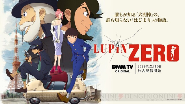 アニメ『LUPIN ZERO』で早見沙織や古川登志夫が演じるのは？ - 電撃