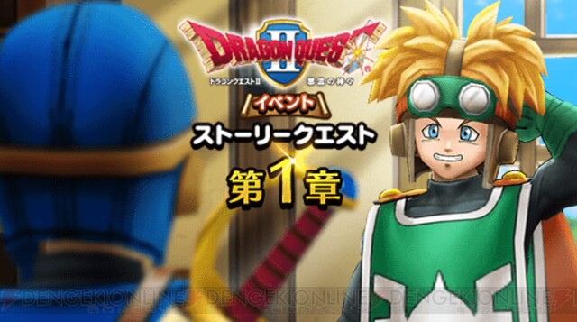 Dqウォーク Dqii イベント1章開始 はやぶさの剣や大量のジェムなど もらえるアイテムも豊富 電撃オンライン