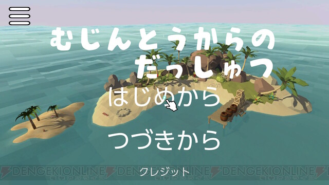 これぞ開発者愛 無人島からの脱出 は謎解き以外つまずかないようシステム面に注力 電撃インディー 87 電撃オンライン