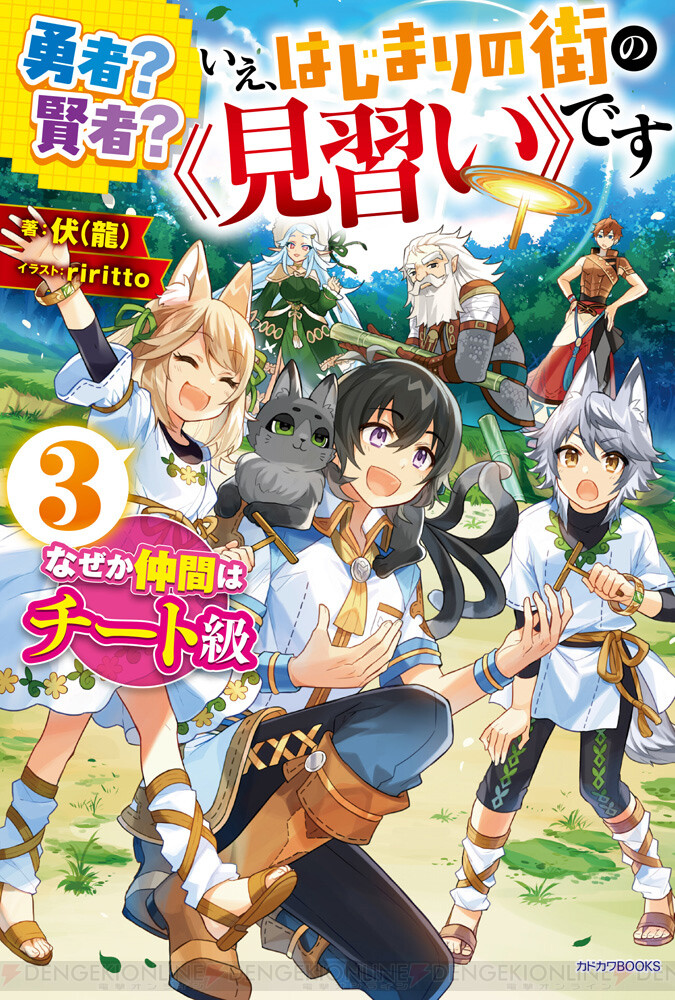 勇者 賢者 いえ はじまりの街の 見習い です 3巻は可愛い獣人兄妹が登場 電撃オンライン