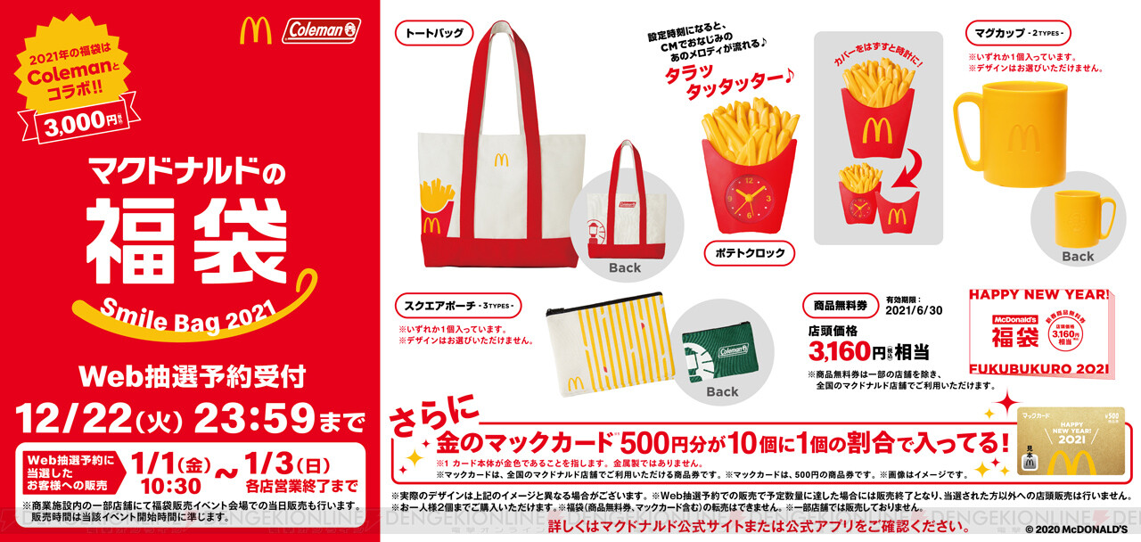 マクドナルドとコールマンがコラボした福袋が発売 三千円以上の商品券も 電撃オンライン