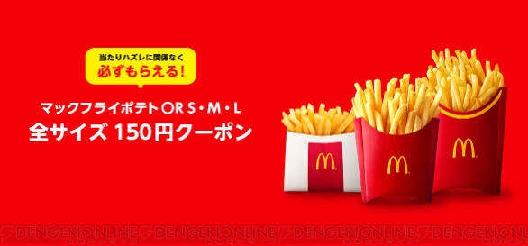 マクドナルドでドリンクmサイズを買うと無料クーポンなど総額1億円分プレゼント 電撃オンライン