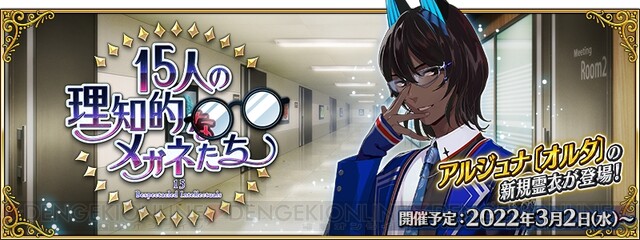 FGO』アルジュナ・オルタの霊衣が実装！ イベント“15人の理知的な