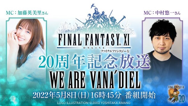 FF11』20周年を記念した5時間超えの特別放送が5月8日公開！ - 電撃オンライン