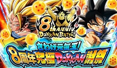 ドラゴンボールZ ドッカンバトル』8周年イベント開催中。新CMで遠藤