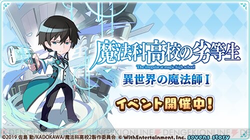 魔法科高校の劣等生 セブンズストーリー コラボで今なら4000ジェムもらえる 電撃オンライン