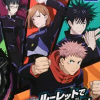 “呪術廻戦　人生ゲーム”