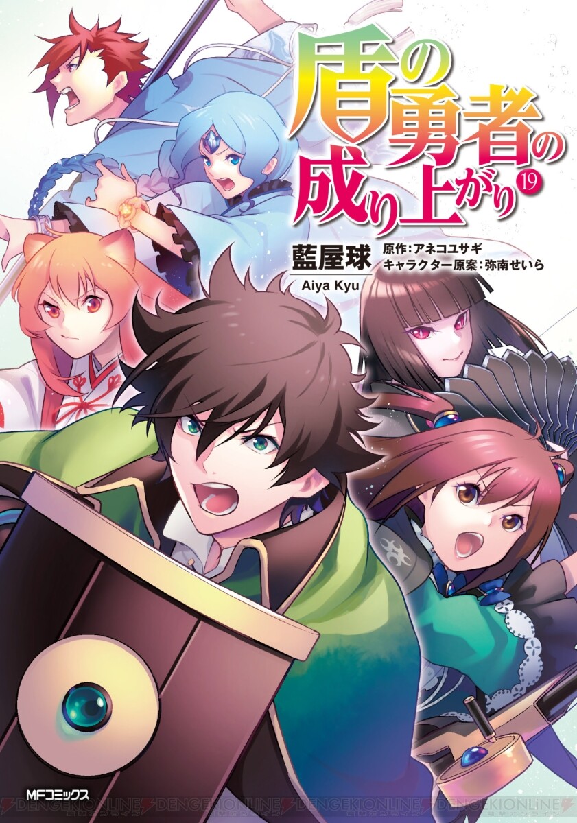 漫画『盾の勇者の成り上がり』最新刊23巻（次は24巻）発売日・あらすじ