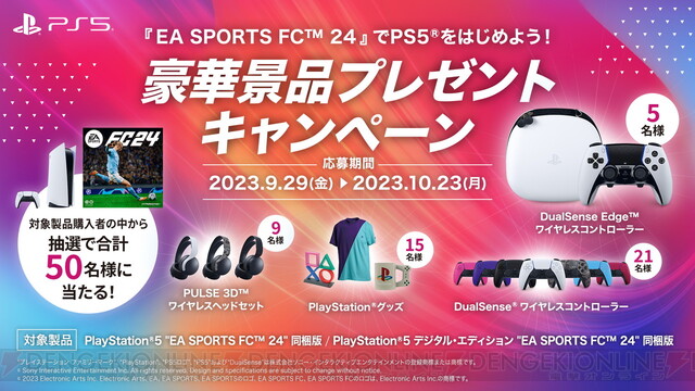 PS5『EA SPORTS FC 24』同梱版が9/29発売。DualSenseワイヤレス 