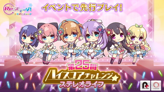 Re ステージ プリズムステップ で新曲を先行プレイできる 第25回ハイスコアチャレンジ 開催 電撃オンライン ゲーム アニメ ガジェットの総合情報サイト