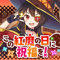 『この素晴らしい世界に祝福を！ファンタスティックデイズ』