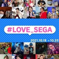 ＃LOVE_SEGA サンキューキャンペーン