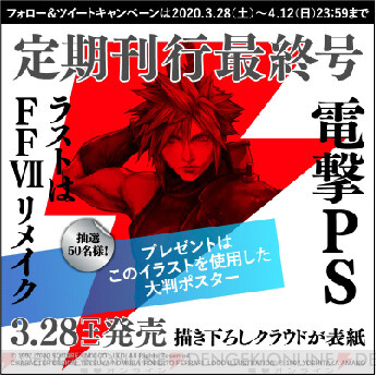 電撃PlayStation』定期刊行最終号は永久保存必至の一冊に！ - 電撃 