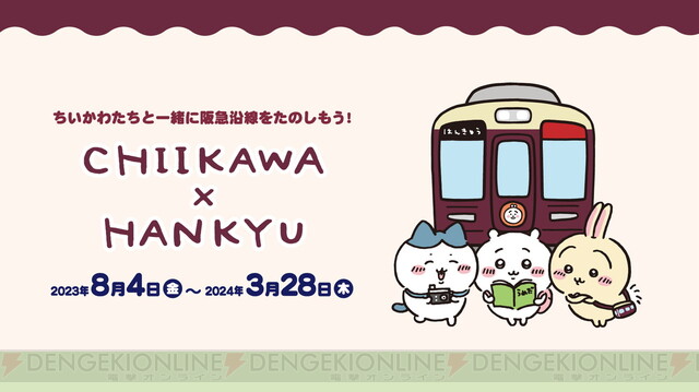 ちいかわ』と阪急電車がコラボ。ちいかわたちが乗務員室に添乗する 