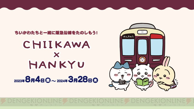 ちいかわ』と阪急電車がコラボ。ちいかわたちが乗務員室に添乗する