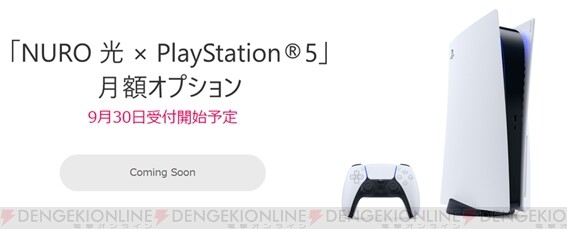 NURO 光』PS5を月額990円で借りられるオプションを追加 - 電撃オンライン