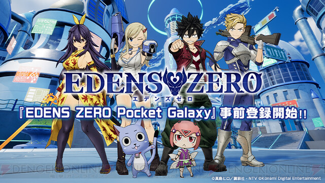 EDENS ZERO Pocket Galaxy』事前登録受付開始！ - 電撃オンライン