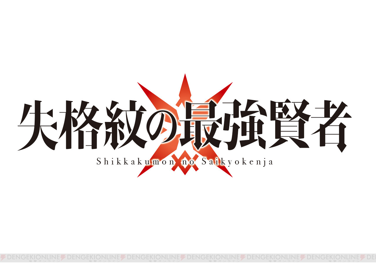 なろう発 失格紋の最強賢者 がアニメ化決定 電撃オンライン