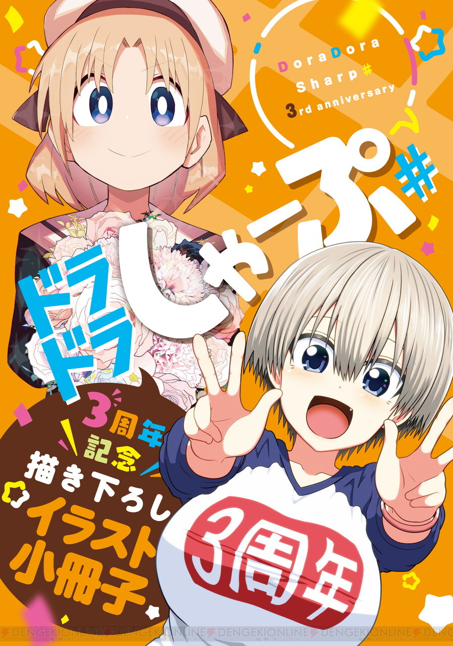 宇崎ちゃん』など24作品が最大3巻分無料！ “ドラドラしゃーぷ＃”3周年