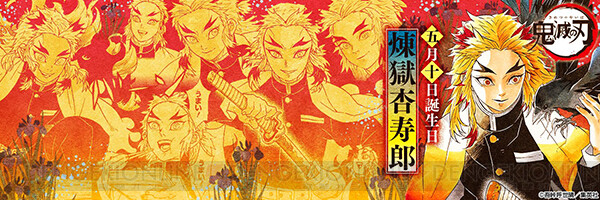 本日は 鬼滅の刃 煉獄の誕生日 公式twitterを見ると 電撃オンライン
