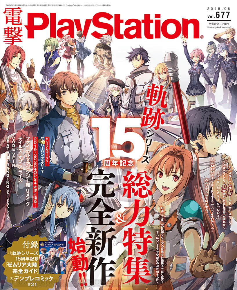 電撃ps 軌跡 シリーズ15周年記念総力特集 描き下ろし記念イラスト 新作情報 冊子付録をお届け 電撃playstation