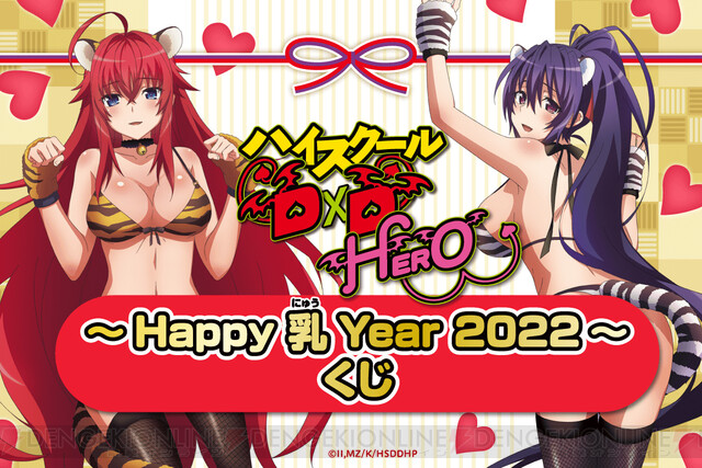 Happy 乳 Year！『ハイスクールD×D HERO』オンラインくじがめでたく