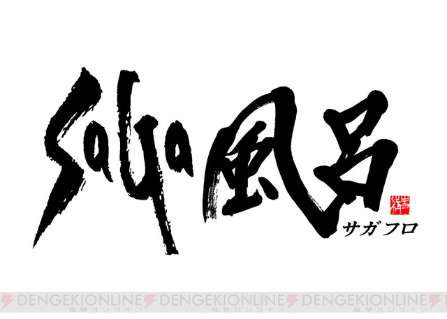 ロマンシング佐賀2021』開催。今年のテーマは“SaGa風呂”!! - 電撃オンライン