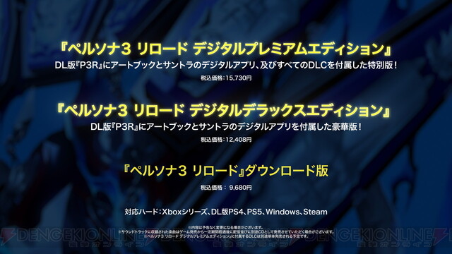 ペルソナ3 リロード』発売日が2024年2月2日に決定。限定版やDL豪華版の 