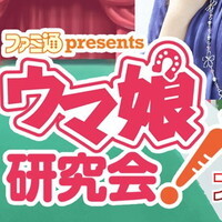 『ファミ通presents ウマ娘研究会！』
